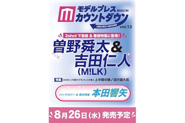 モデルプレスカウントダウンマガジン vol.13