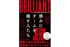 ブリリアント・ジャーク　静かにチームを壊す人たち (三笠書房　電子書籍)