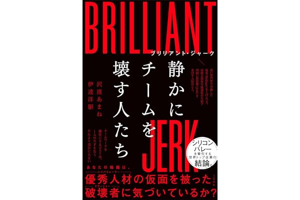 ブリリアント・ジャーク　静かにチームを壊す人たち (三笠書房　電子書籍)
