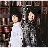 僕達だけの物語 (SINGLE+DVD)