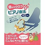 「目からウロコのピアノ奏法」 ~オクターブ・連打・トリル・重音も即克服~