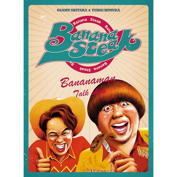Amazon.co.jp: バナナステーキ DVD-BOX 1 : バナナマン: DVD