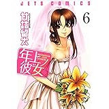 年上ノ彼女(ヒト) 6 (ジェッツコミックス)