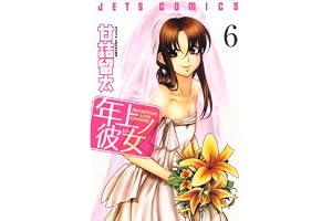 年上ノ彼女(ヒト) 6 (ジェッツコミックス)