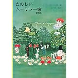 たのしいムーミン一家 復刻版