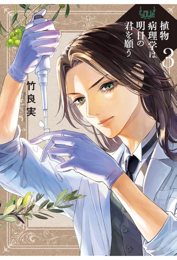 Amazon.co.jp: 植物病理学は明日の君を願う (1) (ビッグコミックス