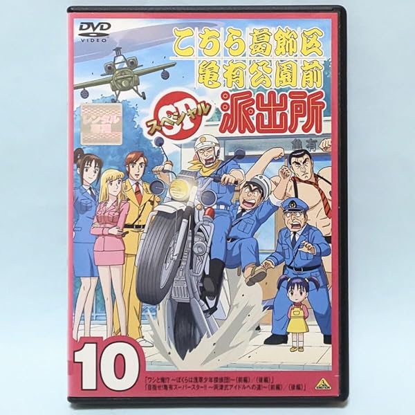 Amazon.co.jp: こちら葛飾区亀有公園前派出所 スペシャル [レンタル