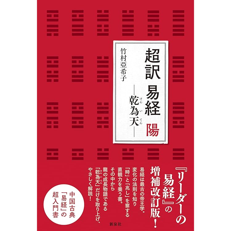 Amazon.co.jp: 超意訳（現代語訳） 呑象 高島嘉右衛門著 高島易