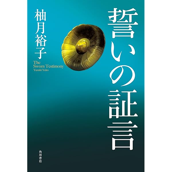 普天を我が手に 第三部 | 奥田 英朗 |本 | 通販 | Amazon