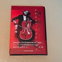 踊り候え 鴨居玲 エッセイ 新装復刻版 踊り候え 新装復刻版 | 鴨居 玲 |本 | 通販 | Amazon
