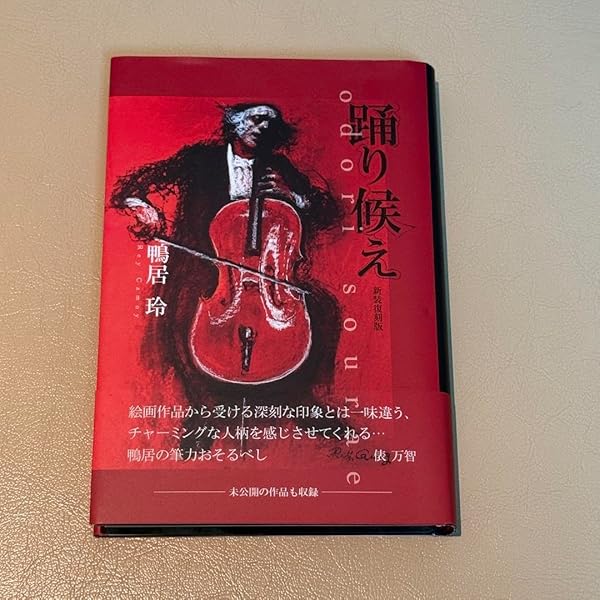 踊り候え 鴨居玲 新装復刻版 踊り候え 鴨居玲 新装復刻版 Amazon.co.jp: 踊り候え 新装復刻版