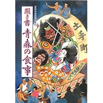 聞き書 日本の食事 シリーズ 24冊セット（三重県、静岡県欠品） 聞き書 福島の食事 | 福島の食事編集委員会 |本 | 通販 | Amazon