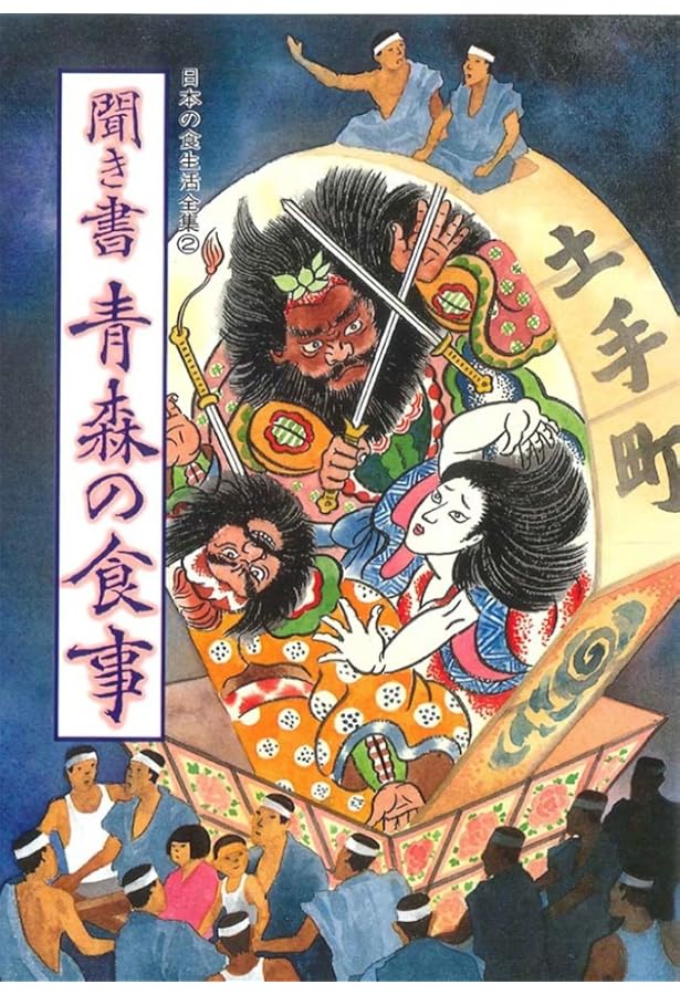 日本の食生活全集 (5) 聞き書秋田の食事 | 秋田の食事編集委員会 |本