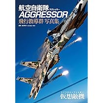 航空自衛隊 AGGRESSOR(アグレッサー) 飛行教導群 写真集 | 黒澤英介