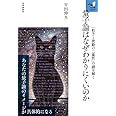 量子論はなぜわかりにくいのか 「粒子と波動の二重性」の謎を解く (知の扉)