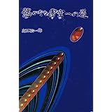 悠かなる虚空への道