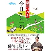 夏井いつきの「今日から一句」