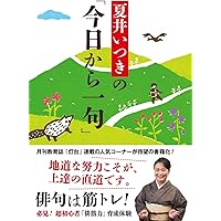 夏井いつきの「今日から一句」