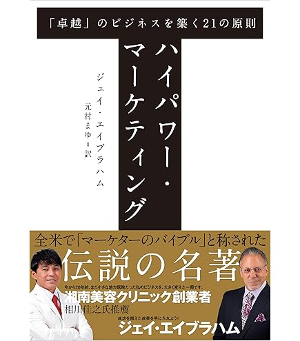 ジェイエイブラハム新品戦略的ビジネス構築セミナーテキスト Amazon.co.jp: ハイパワー・マーケティング 「卓越」のビジネス
