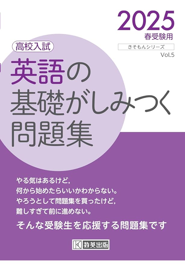 高校入試 数学の基礎が身につく問題集 2025年春受験用 (きそもん