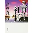 新・青年社長 上 (角川文庫)