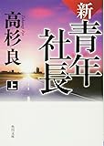 新・青年社長 上 (角川文庫)