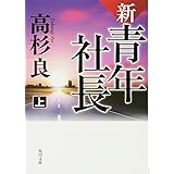 新・青年社長 上 (角川文庫)