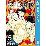 呪術廻戦 5 (ジャンプコミックスDIGITAL)