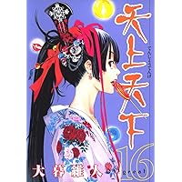 天上天下 22 (ヤングジャンプコミックス) | 大暮 維人 |本 | 通販 | Amazon