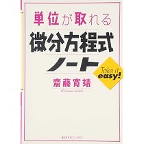 単位が取れる微積ノート (KS単位が取れるシリーズ) | 馬場 敬之 |本