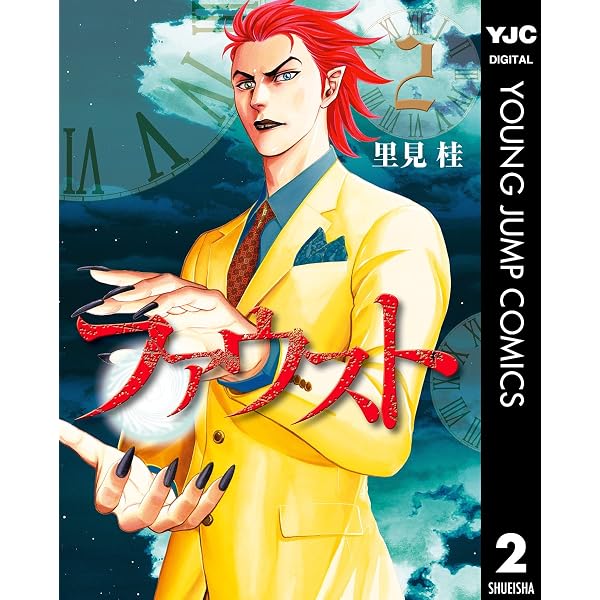 Amazon.co.jp: ファウスト 1 (ヤングジャンプコミックスDIGITAL) eBook