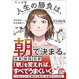マンガ版 人生の勝負は、朝で決まる。