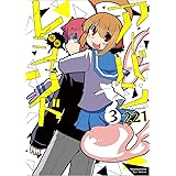 アーバンレジェンド 3 (リュウコミックス)