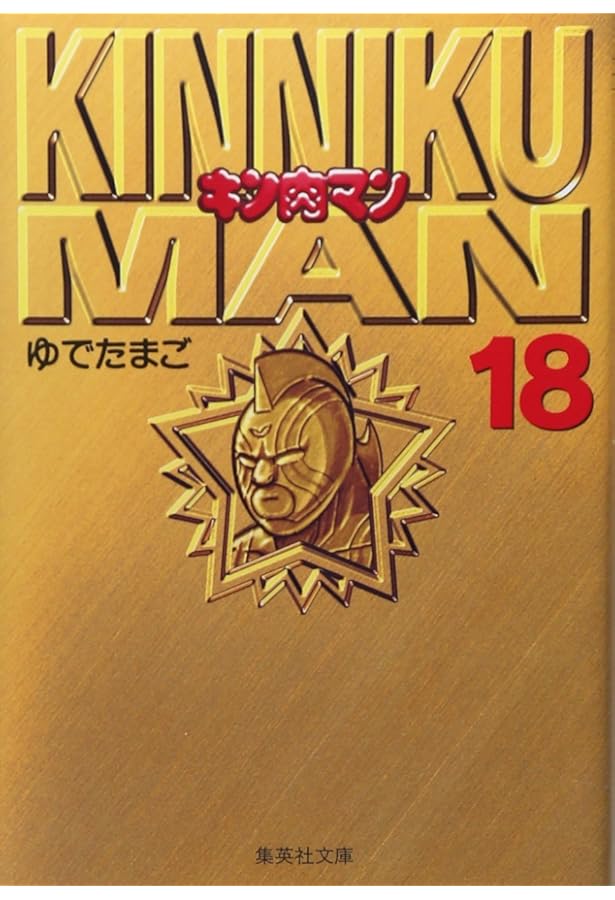 Amazon.co.jp: キン肉マン 文庫版 コミック 全18巻完結セット (集英社