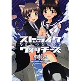 ストライクウィッチーズ エーリカ ハルトマン1941 角川コミックス エース 島田フミカネ Projekt Kagonish 槌居 本 通販 Amazon
