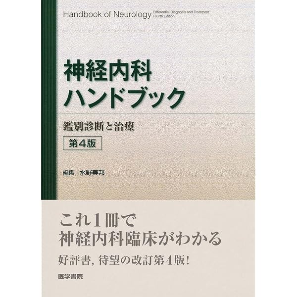 神経内科ハンドブック |本 | 通販 | Amazon