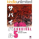 サバイバル　5巻
