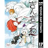 ぎんぎつね 17 (ヤングジャンプコミックスDIGITAL)