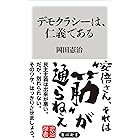 デモクラシーは、仁義である (角川新書)