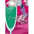 ハッピーエンドを前提として この世は頭のいい女、がまん強い女ほど幸せになりにくいように仕組まれている