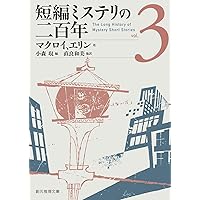 年刊SF傑作選 6 (創元推理文庫) Amazon.co.jp: 世界推理短編傑作集6 (創元推理文庫 M ン 1-6