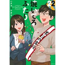 焼いてるふたり(21) (モーニングKC) | ハナツカ シオリ |本 | 通販