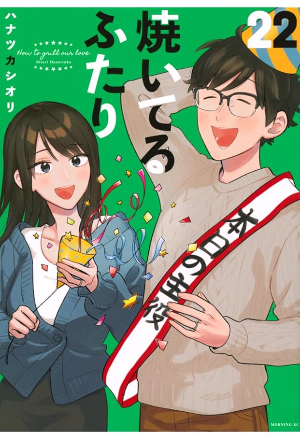 焼いてるふたり(1) (モーニングKC) | ハナツカ シオリ |本 | 通販 | Amazon