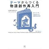 テーマからつくる物語創作再入門