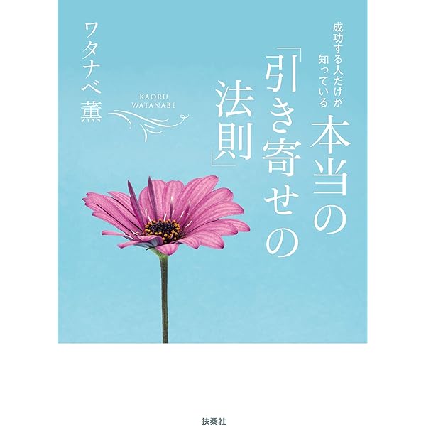 Amazon.co.jp: なぜかお金を引き寄せる女性39のルール (大和出版