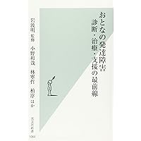 おとなの発達障害 診断・治療・支援の最前線 (光文社新書