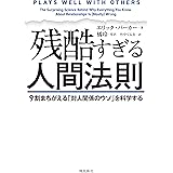 残酷すぎる人間法則