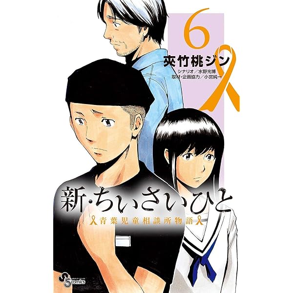 Amazon.co.jp: 新・ちいさいひと 青葉児童相談所物語（7） (少年