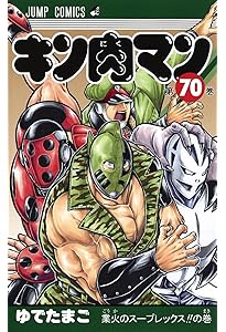 キン肉マン 71 (ジャンプコミックス) | ゆでたまご |本 | 通販 | Amazon