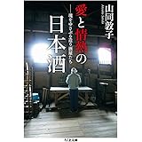 愛と情熱の日本酒 魂をゆさぶる造り酒屋たち (ちくま文庫)